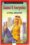 Кати в Америка